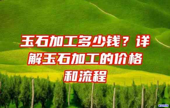 買玉石加工費怎么算 定制專屬玉石飾品的費用指南