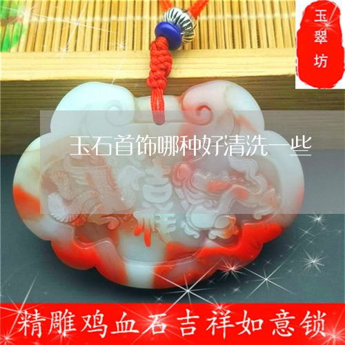 玉石首飾清洗指南 哪種易清洗？正確方法與本月推薦