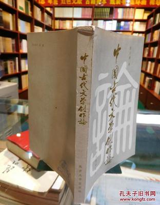 【图】中国古代文学创作论_北京大学出版社_孔夫子旧书网